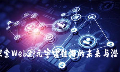 探索Web3：元宇宙链游的未来与潜力