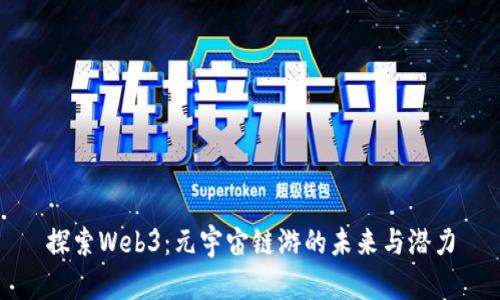 探索Web3：元宇宙链游的未来与潜力