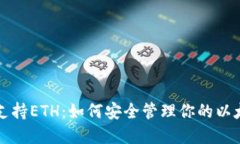 比特派支持ETH：如何安全