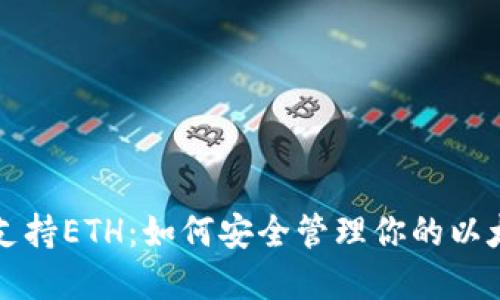 比特派支持ETH：如何安全管理你的以太坊资产