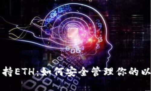 比特派支持ETH：如何安全管理你的以太坊资产