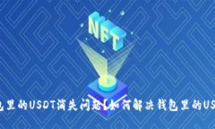 如何解决钱包里的USDT消失