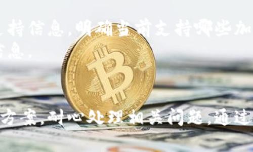 提供关于比特支付的官方网站访问问题的深入解析

jiaoti比特支付官方登录不上怎么办/jiaoti
比特支付, 比特支付登录, 比特支付官网, 登录问题/guanjianci

一、比特支付概述
比特支付是一种基于区块链技术的支付方式，允许用户通过使用比特币等加密货币进行在线交易。随着加密货币的普及，比特支付为商家和消费者提供了更加便捷和安全的交易方式。用户在使用比特支付时，需要登录其官方网站来进行账户管理、交易记录查询以及处理其他相关业务。然而，许多用户在访问比特支付官网时遇到了登录问题，下面我们将详细探讨这一话题。

二、比特支付官网登录问题的常见原因
在尝试登录比特支付官方网站时，如果遇到无法登录的情况，可能会有多种原因。以下是一些常见的问题原因：

h41. 官方网站服务器故障/h4
比特支付官网有时可能会遇到由于服务器故障导致的无法访问。这种情况通常是暂时的，相关技术人员会在最短的时间内处理暂停服务的问题。用户可以通过查看官方网站的社交媒体或公告了解故障状态。

h42. 网络连接问题/h4
用户的本地网络连接不稳定或中断也会导致无法登录。检查本地网络状态，确保没有断网、路由器或调制解调器的问题。同时，尝试使用不同的设备或网络来访问官网，看看是否能够成功登录。

h43. 浏览器设置或缓存问题/h4
浏览器缓存、Cookies和插件可能会导致访问比特支付官网时出现问题。建议用户清除浏览器的缓存和Cookies，禁用可能干扰登录过程的插件，然后重新尝试登录。

h44. 输入错误的登录信息/h4
确保输入正确的用户名和密码。如果不记得密码，可以通过“忘记密码”选项重置密码。注意检查Caps Lock和Num Lock键是否处于正确状态，以免输入错误。

三、如何解决比特支付官网登录问题
对于遇到比特支付官网登录问题的用户，可以采取以下几种解决方案：

h41. 检查网站状态/h4
访问一些网站监测工具（如DownNotifier）以检查比特支付官网是否真的处于在线状态。如果网站正在维护，用户需要耐心等待。

h42. 更换网络环境/h4
尝试在不同的网络环境下访问比特支付官网，比如使用手机数据而不是Wi-Fi。也可以尝试使用VPN，以确保绕过可能存在的网络障碍。

h43. 清除浏览器数据/h4
定期清除浏览器缓存、Cookies等数据，可以帮助缓解由于旧数据引起的访问问题。用户可以在浏览器设置中找到相应选项。

h44. 尝试不同的浏览器或设备/h4
如果当前使用的浏览器无法访问比特支付官网，可以尝试使用另一款浏览器（如Chrome、Firefox、Edge等）或者另一个设备（如智能手机、平板电脑等）。

四、比特支付官网的其他在线服务
除了登录官网外，比特支付还提供了一系列服务，下面是一些用户可能会感兴趣的功能与服务：

h41. 账户管理/h4
用户可以在官网上轻松进行账户管理。包括用户绑定的支付方式设置、资金转入转出、交易记录查询等。

h42. 客户支持/h4
比特支付官网通常会提供24小时在线客服。用户可以通过官网联系人工客服获取帮助，解决各种问题。

h43. 教学资源/h4
官网上可以找到许多关于如何使用比特支付的指南、教程和FAQ，无论是新手还是老用户都可以从中学习到有价值的信息。

h44. 安全性设置/h4
用户可以在官网进行安全審核，包括设置双重验证、查看登录历史以及获取相关安全通知。

五、可能的相关问题
在解决比特支付官网登录问题时，用户可能还会遇到其他几个相关问题，以下是一些常见的问题及解决方案。

h41. 比特支付的安全性如何？/h4
比特支付作为一个数字支付平台，安全性问题是用户非常关注的方面。比特支付使用了多重安全措施来确保用户的资金与信息安全。主要包括数据加密、双重身份验证、冷钱包存储以及定期安全审计等。用户在注册和使用比特支付时，也可以通过设置强密码，定期更换密码来提高安全性。
首先，比特支付平台在数据传输中采用TLS（传输层安全协议），确保所有用户数据在传输过程中不被窃取。其次，双重身份验证要求用户在登录时提供除了用户名与密码外的额外信息，进一步提高账号安全。
冷钱包是存储大部分数字资产的主要方式，冷钱包并不与互联网连接，降低了被黑客攻击的风险。比特支付定期进行安全审计，确保系统安全，发现并整改潜在的风险点。此外，用户自行维护安全意识，要避免访问可疑链接，不要随意分享个人信息和账号密码。

h42. 如何恢复比特支付账户密码？/h4
若用户忘记比特支付账户密码，可以通过官方提供的“忘记密码”功能来重设。通常情况下，这一步骤需要用户输入注册时使用的邮箱。比特支付会向该邮箱发送一封邮件，其中包含重置密码的链接或代码。用户只需点击链接或输入代码，便能重新设置账户密码。
重设密码的过程中，用户需要确保所用的邮箱是注册时登记的有效邮箱，并能够访问。若无法访问注册邮箱，则必须联系比特支付的客服，提供相关信息以证明身份，并请求重设密码或恢复账户。
在重设密码后，为了增强账户安全性，建议用户选用包含大小写字母、数字以及特殊符号的复杂密码，并定期更换。同时，用户可以再次启用双重身份验证，确保账户的安全。

h43. 如何联系比特支付客服？/h4
比特支付提供的客服支持方式包括在线客服、邮件支持、社交媒体和综合支持页面。用户在遇到任何问题时可以通过以下方式联系客服：首先，访问官网并查找“联系我们”一栏，通常可以找到在线聊天或客服联系邮箱的信息。
如果在线客服无法满足需求，用户也可以通过发送电子邮件与客服团队取得联系。在电邮中详细描述问题，有助于加速问题解决。此外，社交媒体平台（如Twitter、Facebook等）也可能提供互动支持，用户可以向官方账号发出请求。
值得注意的是，由于比特支付用户众多，客服响应时间可能比较长，因此用户在寻求帮助时应具备耐心。如有紧急问题，建议尝试多种联系渠道。

h44. 比特支付支持哪些支付方式？/h4
比特支付作为一个加密货币支付平台，主要以比特币作为支付方式，但同时也支持多种其他加密货币，如以太坊、莱特币等。用户在选择支付方式时需要查看比特支付官网的最新支持信息，明确当前支持哪些加密货币。如需使用法定货币进行交易，用户可以通过平台支持的接口将法定货币兑换成数字货币。同时，用户需关注各支付方式的手续费、结算时间等，以便选择最合适的支付方式。
总而言之，比特支付的安全性较高，并且提供了多种用户友好的功能与服务。用户在遇到官网登录问题时，可以通过多种方式进行排查与解决，同时也可以在官方查询更多问题和信息。

总结
比特支付作为一种新兴的支付方式，在提高支付效率的同时，也给用户带来了全新的支付体验。如果您在访问比特支付官网时遇到登录问题，建议参考上述关于原因的解析和解决方案，耐心处理相关问题。通过合理的措施，通常可以迅速重新获得对账户的访问权限，享受数字货币带来的便利与安全。