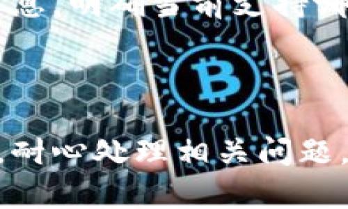 提供关于比特支付的官方网站访问问题的深入解析

jiaoti比特支付官方登录不上怎么办/jiaoti
比特支付, 比特支付登录, 比特支付官网, 登录问题/guanjianci

一、比特支付概述
比特支付是一种基于区块链技术的支付方式，允许用户通过使用比特币等加密货币进行在线交易。随着加密货币的普及，比特支付为商家和消费者提供了更加便捷和安全的交易方式。用户在使用比特支付时，需要登录其官方网站来进行账户管理、交易记录查询以及处理其他相关业务。然而，许多用户在访问比特支付官网时遇到了登录问题，下面我们将详细探讨这一话题。

二、比特支付官网登录问题的常见原因
在尝试登录比特支付官方网站时，如果遇到无法登录的情况，可能会有多种原因。以下是一些常见的问题原因：

h41. 官方网站服务器故障/h4
比特支付官网有时可能会遇到由于服务器故障导致的无法访问。这种情况通常是暂时的，相关技术人员会在最短的时间内处理暂停服务的问题。用户可以通过查看官方网站的社交媒体或公告了解故障状态。

h42. 网络连接问题/h4
用户的本地网络连接不稳定或中断也会导致无法登录。检查本地网络状态，确保没有断网、路由器或调制解调器的问题。同时，尝试使用不同的设备或网络来访问官网，看看是否能够成功登录。

h43. 浏览器设置或缓存问题/h4
浏览器缓存、Cookies和插件可能会导致访问比特支付官网时出现问题。建议用户清除浏览器的缓存和Cookies，禁用可能干扰登录过程的插件，然后重新尝试登录。

h44. 输入错误的登录信息/h4
确保输入正确的用户名和密码。如果不记得密码，可以通过“忘记密码”选项重置密码。注意检查Caps Lock和Num Lock键是否处于正确状态，以免输入错误。

三、如何解决比特支付官网登录问题
对于遇到比特支付官网登录问题的用户，可以采取以下几种解决方案：

h41. 检查网站状态/h4
访问一些网站监测工具（如DownNotifier）以检查比特支付官网是否真的处于在线状态。如果网站正在维护，用户需要耐心等待。

h42. 更换网络环境/h4
尝试在不同的网络环境下访问比特支付官网，比如使用手机数据而不是Wi-Fi。也可以尝试使用VPN，以确保绕过可能存在的网络障碍。

h43. 清除浏览器数据/h4
定期清除浏览器缓存、Cookies等数据，可以帮助缓解由于旧数据引起的访问问题。用户可以在浏览器设置中找到相应选项。

h44. 尝试不同的浏览器或设备/h4
如果当前使用的浏览器无法访问比特支付官网，可以尝试使用另一款浏览器（如Chrome、Firefox、Edge等）或者另一个设备（如智能手机、平板电脑等）。

四、比特支付官网的其他在线服务
除了登录官网外，比特支付还提供了一系列服务，下面是一些用户可能会感兴趣的功能与服务：

h41. 账户管理/h4
用户可以在官网上轻松进行账户管理。包括用户绑定的支付方式设置、资金转入转出、交易记录查询等。

h42. 客户支持/h4
比特支付官网通常会提供24小时在线客服。用户可以通过官网联系人工客服获取帮助，解决各种问题。

h43. 教学资源/h4
官网上可以找到许多关于如何使用比特支付的指南、教程和FAQ，无论是新手还是老用户都可以从中学习到有价值的信息。

h44. 安全性设置/h4
用户可以在官网进行安全審核，包括设置双重验证、查看登录历史以及获取相关安全通知。

五、可能的相关问题
在解决比特支付官网登录问题时，用户可能还会遇到其他几个相关问题，以下是一些常见的问题及解决方案。

h41. 比特支付的安全性如何？/h4
比特支付作为一个数字支付平台，安全性问题是用户非常关注的方面。比特支付使用了多重安全措施来确保用户的资金与信息安全。主要包括数据加密、双重身份验证、冷钱包存储以及定期安全审计等。用户在注册和使用比特支付时，也可以通过设置强密码，定期更换密码来提高安全性。
首先，比特支付平台在数据传输中采用TLS（传输层安全协议），确保所有用户数据在传输过程中不被窃取。其次，双重身份验证要求用户在登录时提供除了用户名与密码外的额外信息，进一步提高账号安全。
冷钱包是存储大部分数字资产的主要方式，冷钱包并不与互联网连接，降低了被黑客攻击的风险。比特支付定期进行安全审计，确保系统安全，发现并整改潜在的风险点。此外，用户自行维护安全意识，要避免访问可疑链接，不要随意分享个人信息和账号密码。

h42. 如何恢复比特支付账户密码？/h4
若用户忘记比特支付账户密码，可以通过官方提供的“忘记密码”功能来重设。通常情况下，这一步骤需要用户输入注册时使用的邮箱。比特支付会向该邮箱发送一封邮件，其中包含重置密码的链接或代码。用户只需点击链接或输入代码，便能重新设置账户密码。
重设密码的过程中，用户需要确保所用的邮箱是注册时登记的有效邮箱，并能够访问。若无法访问注册邮箱，则必须联系比特支付的客服，提供相关信息以证明身份，并请求重设密码或恢复账户。
在重设密码后，为了增强账户安全性，建议用户选用包含大小写字母、数字以及特殊符号的复杂密码，并定期更换。同时，用户可以再次启用双重身份验证，确保账户的安全。

h43. 如何联系比特支付客服？/h4
比特支付提供的客服支持方式包括在线客服、邮件支持、社交媒体和综合支持页面。用户在遇到任何问题时可以通过以下方式联系客服：首先，访问官网并查找“联系我们”一栏，通常可以找到在线聊天或客服联系邮箱的信息。
如果在线客服无法满足需求，用户也可以通过发送电子邮件与客服团队取得联系。在电邮中详细描述问题，有助于加速问题解决。此外，社交媒体平台（如Twitter、Facebook等）也可能提供互动支持，用户可以向官方账号发出请求。
值得注意的是，由于比特支付用户众多，客服响应时间可能比较长，因此用户在寻求帮助时应具备耐心。如有紧急问题，建议尝试多种联系渠道。

h44. 比特支付支持哪些支付方式？/h4
比特支付作为一个加密货币支付平台，主要以比特币作为支付方式，但同时也支持多种其他加密货币，如以太坊、莱特币等。用户在选择支付方式时需要查看比特支付官网的最新支持信息，明确当前支持哪些加密货币。如需使用法定货币进行交易，用户可以通过平台支持的接口将法定货币兑换成数字货币。同时，用户需关注各支付方式的手续费、结算时间等，以便选择最合适的支付方式。
总而言之，比特支付的安全性较高，并且提供了多种用户友好的功能与服务。用户在遇到官网登录问题时，可以通过多种方式进行排查与解决，同时也可以在官方查询更多问题和信息。

总结
比特支付作为一种新兴的支付方式，在提高支付效率的同时，也给用户带来了全新的支付体验。如果您在访问比特支付官网时遇到登录问题，建议参考上述关于原因的解析和解决方案，耐心处理相关问题。通过合理的措施，通常可以迅速重新获得对账户的访问权限，享受数字货币带来的便利与安全。