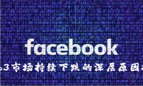 Web3市场持续下跌的深层原因探析