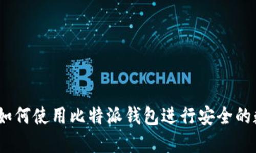 比特派教程：如何使用比特派钱包进行安全的数字资产管理
