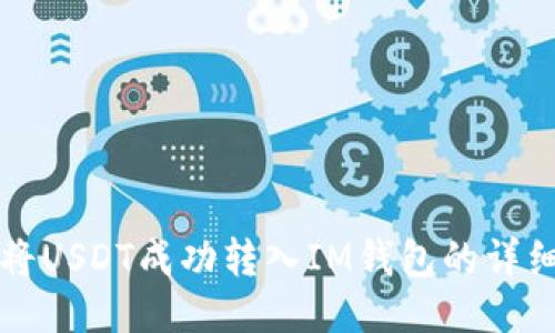 如何将USDT成功转入IM钱包的详细指南