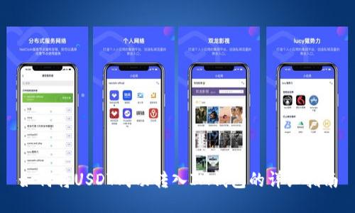 如何将USDT成功转入IM钱包的详细指南