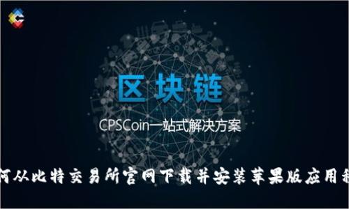 如何从比特交易所官网下载并安装苹果版应用程序