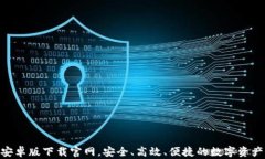 比特APP安卓版下载官网，
