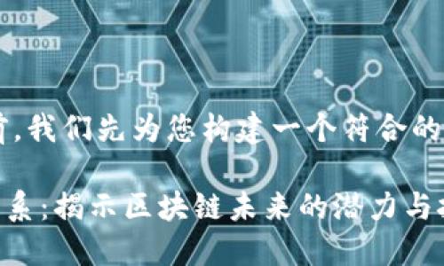 在回答您的问题之前，我们先为您构建一个符合的，以及相关的关键词。

CORE币与Web3的关系：揭示区块链未来的潜力与挑战