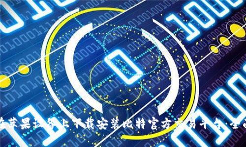 如何在苹果设备上下载安装比特官方交易平台：全面指南