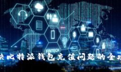 解决比特派钱包充值问题