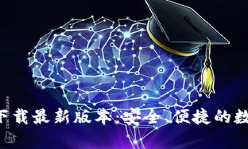 比特派官网app下载最新版本：安全、便捷的数字资产管理工具