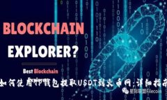 如何使用TP钱包提取USDT到火币网：详细指南
