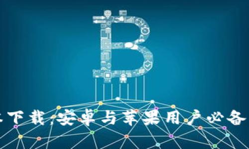 比特派钱包最新版本下载：安卓与苹果用户必备的数字资产管理工具