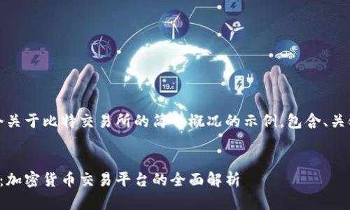 好的，以下是一个关于比特交易所的简介概况的示例，包含、关键词和详细介绍。


比特交易所简介：加密货币交易平台的全面解析