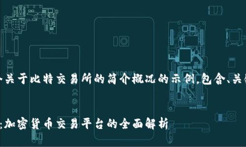 好的，以下是一个关于比特交易所的简介概况的示例，包含、关键词和详细介绍。


比特交易所简介：加密货币交易平台的全面解析