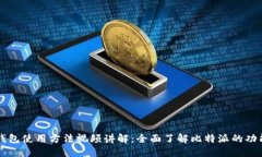 比特派钱包使用方法视频
