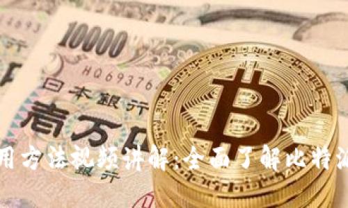 比特派钱包使用方法视频讲解：全面了解比特派的功能与特点