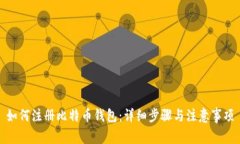 如何注册比特币钱包：详