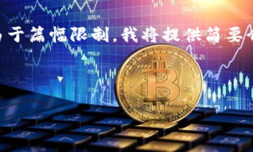 在这里，我们可以为您提供比特派（Bitpie）相关的信息，但需要注意的是，由于篇幅限制，我将提供简要介绍和相关问题的简要回答。如果您需要更深入或者具体的信息，请告诉我。

---

比特派（Bitpie）：数字货币钱包的安全与便利