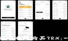 详解如何通过比特派购买