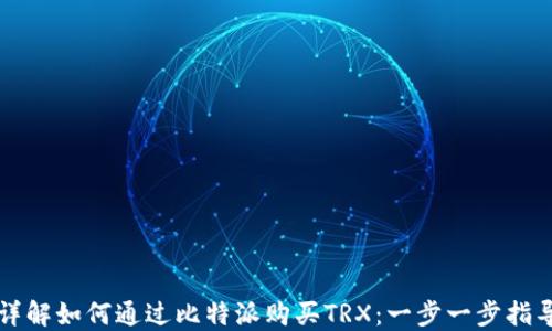 
详解如何通过比特派购买TRX：一步一步指导