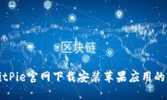 如何从BitPie官网下载安装