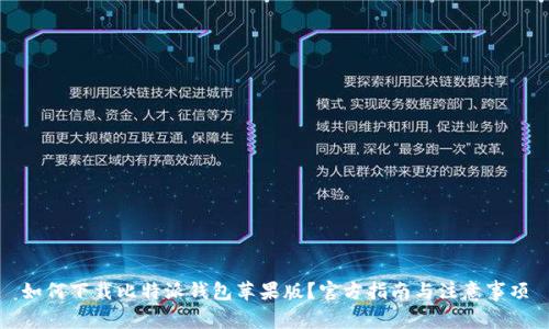 如何下载比特派钱包苹果版？官方指南与注意事项