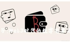 探索半只猴子：Web3时代的