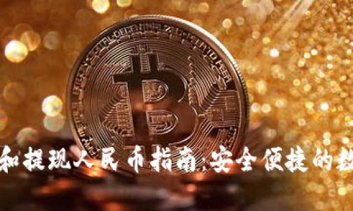 比特派钱包充值和提现人民币指南：安全便捷的数字资产管理方案
