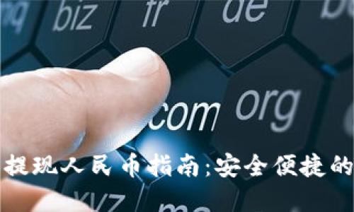 比特派钱包充值和提现人民币指南：安全便捷的数字资产管理方案