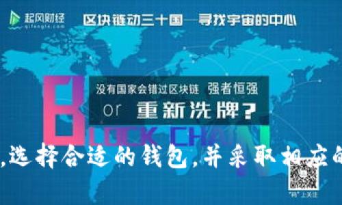   如何选择最佳的比特币钱包，安全存储莱特币与狗狗币 / 

 guanjianci 比特币钱包, 莱特币, 狗狗币, 加密货币存储 /guanjianci 

引言
在加密货币的世界中，钱包的选择至关重要。不论你是一个新手还是经验丰富的投资者，选择一个安全、便捷的加密货币钱包都是成功的第一步。尤其是比特币、莱特币和狗狗币这三种流行的加密数字货币，各自都有其特定的应用和用户基础。本文将深入探讨如何选择最佳的比特币钱包，不仅能够安全存储比特币，还能支持莱特币和狗狗币的管理。

比特币钱包的类型
在选择比特币钱包之前，了解不同类型的加密钱包是必要的。根据存储方式的不同，加密钱包可以分为热钱包和冷钱包：
ul
    listrong热钱包：/strong这些钱包通过互联网连接，包括手机应用、桌面钱包和网页钱包。热钱包使用方便，适合较为频繁的交易。然而，由于在线连接，它们也更容易受到黑客攻击。/li
    listrong冷钱包：/strong冷钱包则是指不直接连接到互联网的钱包，如硬件钱包和纸钱包。冷钱包通常提供更高的安全性，不容易受到网络攻击，适合长期投资者。/li
/ul

选择钱包时的重要考虑因素
在选择钱包时，有几个关键因素需要考虑：
ul
    listrong安全性：/strong优先考虑钱包的安全性，包括私钥的存储方式、是否支持多重签名等。/li
    listrong用户体验：/strong界面友好、功能直观是非常重要的，特别是对于新手用户。/li
    listrong支持的币种：/strong确保钱包支持比特币、莱特币与狗狗币，便于日后的资产管理。/li
    listrong备份与恢复：/strong钱包应具备备份和恢复功能，以便丢失设备时可以恢复资产。/li
/ul

比特币钱包推荐
以下是一些值得考虑的比特币钱包：
ul
    listrongLedger Nano S：/strong作为一款硬件钱包，Ledger Nano S支持多种加密货币，包括比特币、莱特币和狗狗币，提供高安全性。/li
    listrongTrezor：/strong另一款知名硬件钱包，功能强大且界面友好，是长期持有加密资产的理想选择。/li
    listrongExodus：/strong一款流行的桌面钱包，界面美观，支持多种加密货币，非常适合新手使用。/li
    listrongCoinbase Wallet：/strong这是一款热钱包，方便快捷，适合频繁交易，而其安全性也在行业内备受信任。/li
/ul

问题解析

1. 如何确保您的比特币和其他加密货币的安全？
加密货币的安全性是每个投资者都非常关注的议题。在现今的技术环境中，保护您的资产需要遵循几个重要步骤：
ul
    listrong选择可信赖的钱包：/strong如前所述，选择一个安全性高且信誉良好的钱包是第一步。冷钱包通常提供更好的保护。/li
    listrong开启双重认证：/strong许多钱包和交易所都提供双重认证功能。开启这一功能可以为您的账户增加额外一层安全防护。/li
    listrong定期更新：/strong保持钱包和设备的更新，确保各项安全漏洞都被修补。/li
    listrong备份私钥：/strong随身备份您的私钥，或将其写下来存放在安全的地方，以备不时之需。/li
/ul
此外，养成良好的网络安全习惯，如定期检查账户和交易记录，避免在公共网络下进行交易等，都是保护资产的重要措施。

2. 莱特币与狗狗币的特点是什么？
莱特币（LTC）和狗狗币（DOGE）在加密货币市场中虽不如比特币大众化，但它们各自有着独特的特点和优势。以下是对它们的深入解析：
ul
    listrong莱特币：/strong莱特币于2011年推出，创始人为查理·李，常被称为“比特币的银”。其主要特点是交易确认时间快，能减少交易费用。这些特性使得莱特币在日常小额交易中表现优异。莱特币采用的Scrypt算法使得其挖矿变得相对容易，普通消费者也能参与挖矿活动。此外，莱特币有着较强的社区支持和持续的技术更新。/li
    listrong狗狗币：/strong狗狗币最初是作为玩笑推出的，但随着社交媒体的推动，它逐渐成为一种广受欢迎的数字货币。狗狗币的交易速度快且成本低，因而在小额支付和在线小费领域广受欢迎。狗狗币的浓厚社区氛围也助力其发展，支持用户进行慈善和项目赞助。尽管狗狗币并不像比特币那样有极高的稀缺性，却因其用户基础而坚固。/li
/ul

3. 如何将比特币、莱特币与狗狗币进行兑换？
在交易和投资的过程中，将不同的加密货币进行兑换是常见需求。以下是如何安全快速地进行兑换的步骤：
ul
    listrong使用交易所：/strong选择一个信誉好的交易所，例如Binance、Coinbase、Kraken等，注册账户后完成KYC验证，之后可以在平台上轻松进行不同币种间的自动兑换。/li
    listrong去中心化交易所（DEX）：/strong对于注重隐私的用户，去中心化交易所如Uniswap、SushiSwap等提供了无须第三方的交易方式，用户只需连通钱包即可。/li
    listrong场外交易（OTC）：/strong对于大额交易，用户可能会选择场外交易，这种方式可避免市场波动造成损失，同时保护个人隐私。/li
/ul
不论采用哪种方式，确保在交易前详细了解手续费、汇率以及交易双方的信用度都是非常重要的。

4. 长期持有比特币或其他加密货币的策略是什么？
结合合理的长期投资策略，可以更好地管理加密货币投资：
ul
    listrong资产配置：/strong将投资分散于比特币、莱特币和狗狗币等多个资产上，可以降低风险。合理配置可以最大化收益和主导风险。/li
    listrong定期评估：/strong对投资组合进行定期评估，以确保其符合自身风险承受能力和投资目标。适时调整资产配置。/li
    listrong技术分析：/strong根据市场趋势、技术指标等进行深入分析，评估投资时机。结合自己对市场的理解，制定合理的买入和卖出策略。/li
    listrong耐心等待：/strong与传统投资一样，耐心也是加密货币投资成功的重要因素。避免盲目跟风短期波动，保持良好的心态。/li
/ul
最后，保持对市场动态的关注和对新技术的学习，带上适时的调整策略，可以帮助你在加密货币的投资中获得最大的收获。

总结
在选择最佳比特币钱包时，从安全性、易用性及支持币种的多样性出发，结合对莱特币与狗狗币的理解，能够更好地进行加密资产的管理。无论是新手还是老手，选择合适的钱包，并采取相应的安全措施及投资策略，都是成功的关键所在。希望本文能为你的加密投资之路提供帮助和指导。