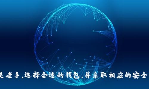   如何选择最佳的比特币钱包，安全存储莱特币与狗狗币 / 

 guanjianci 比特币钱包, 莱特币, 狗狗币, 加密货币存储 /guanjianci 

引言
在加密货币的世界中，钱包的选择至关重要。不论你是一个新手还是经验丰富的投资者，选择一个安全、便捷的加密货币钱包都是成功的第一步。尤其是比特币、莱特币和狗狗币这三种流行的加密数字货币，各自都有其特定的应用和用户基础。本文将深入探讨如何选择最佳的比特币钱包，不仅能够安全存储比特币，还能支持莱特币和狗狗币的管理。

比特币钱包的类型
在选择比特币钱包之前，了解不同类型的加密钱包是必要的。根据存储方式的不同，加密钱包可以分为热钱包和冷钱包：
ul
    listrong热钱包：/strong这些钱包通过互联网连接，包括手机应用、桌面钱包和网页钱包。热钱包使用方便，适合较为频繁的交易。然而，由于在线连接，它们也更容易受到黑客攻击。/li
    listrong冷钱包：/strong冷钱包则是指不直接连接到互联网的钱包，如硬件钱包和纸钱包。冷钱包通常提供更高的安全性，不容易受到网络攻击，适合长期投资者。/li
/ul

选择钱包时的重要考虑因素
在选择钱包时，有几个关键因素需要考虑：
ul
    listrong安全性：/strong优先考虑钱包的安全性，包括私钥的存储方式、是否支持多重签名等。/li
    listrong用户体验：/strong界面友好、功能直观是非常重要的，特别是对于新手用户。/li
    listrong支持的币种：/strong确保钱包支持比特币、莱特币与狗狗币，便于日后的资产管理。/li
    listrong备份与恢复：/strong钱包应具备备份和恢复功能，以便丢失设备时可以恢复资产。/li
/ul

比特币钱包推荐
以下是一些值得考虑的比特币钱包：
ul
    listrongLedger Nano S：/strong作为一款硬件钱包，Ledger Nano S支持多种加密货币，包括比特币、莱特币和狗狗币，提供高安全性。/li
    listrongTrezor：/strong另一款知名硬件钱包，功能强大且界面友好，是长期持有加密资产的理想选择。/li
    listrongExodus：/strong一款流行的桌面钱包，界面美观，支持多种加密货币，非常适合新手使用。/li
    listrongCoinbase Wallet：/strong这是一款热钱包，方便快捷，适合频繁交易，而其安全性也在行业内备受信任。/li
/ul

问题解析

1. 如何确保您的比特币和其他加密货币的安全？
加密货币的安全性是每个投资者都非常关注的议题。在现今的技术环境中，保护您的资产需要遵循几个重要步骤：
ul
    listrong选择可信赖的钱包：/strong如前所述，选择一个安全性高且信誉良好的钱包是第一步。冷钱包通常提供更好的保护。/li
    listrong开启双重认证：/strong许多钱包和交易所都提供双重认证功能。开启这一功能可以为您的账户增加额外一层安全防护。/li
    listrong定期更新：/strong保持钱包和设备的更新，确保各项安全漏洞都被修补。/li
    listrong备份私钥：/strong随身备份您的私钥，或将其写下来存放在安全的地方，以备不时之需。/li
/ul
此外，养成良好的网络安全习惯，如定期检查账户和交易记录，避免在公共网络下进行交易等，都是保护资产的重要措施。

2. 莱特币与狗狗币的特点是什么？
莱特币（LTC）和狗狗币（DOGE）在加密货币市场中虽不如比特币大众化，但它们各自有着独特的特点和优势。以下是对它们的深入解析：
ul
    listrong莱特币：/strong莱特币于2011年推出，创始人为查理·李，常被称为“比特币的银”。其主要特点是交易确认时间快，能减少交易费用。这些特性使得莱特币在日常小额交易中表现优异。莱特币采用的Scrypt算法使得其挖矿变得相对容易，普通消费者也能参与挖矿活动。此外，莱特币有着较强的社区支持和持续的技术更新。/li
    listrong狗狗币：/strong狗狗币最初是作为玩笑推出的，但随着社交媒体的推动，它逐渐成为一种广受欢迎的数字货币。狗狗币的交易速度快且成本低，因而在小额支付和在线小费领域广受欢迎。狗狗币的浓厚社区氛围也助力其发展，支持用户进行慈善和项目赞助。尽管狗狗币并不像比特币那样有极高的稀缺性，却因其用户基础而坚固。/li
/ul

3. 如何将比特币、莱特币与狗狗币进行兑换？
在交易和投资的过程中，将不同的加密货币进行兑换是常见需求。以下是如何安全快速地进行兑换的步骤：
ul
    listrong使用交易所：/strong选择一个信誉好的交易所，例如Binance、Coinbase、Kraken等，注册账户后完成KYC验证，之后可以在平台上轻松进行不同币种间的自动兑换。/li
    listrong去中心化交易所（DEX）：/strong对于注重隐私的用户，去中心化交易所如Uniswap、SushiSwap等提供了无须第三方的交易方式，用户只需连通钱包即可。/li
    listrong场外交易（OTC）：/strong对于大额交易，用户可能会选择场外交易，这种方式可避免市场波动造成损失，同时保护个人隐私。/li
/ul
不论采用哪种方式，确保在交易前详细了解手续费、汇率以及交易双方的信用度都是非常重要的。

4. 长期持有比特币或其他加密货币的策略是什么？
结合合理的长期投资策略，可以更好地管理加密货币投资：
ul
    listrong资产配置：/strong将投资分散于比特币、莱特币和狗狗币等多个资产上，可以降低风险。合理配置可以最大化收益和主导风险。/li
    listrong定期评估：/strong对投资组合进行定期评估，以确保其符合自身风险承受能力和投资目标。适时调整资产配置。/li
    listrong技术分析：/strong根据市场趋势、技术指标等进行深入分析，评估投资时机。结合自己对市场的理解，制定合理的买入和卖出策略。/li
    listrong耐心等待：/strong与传统投资一样，耐心也是加密货币投资成功的重要因素。避免盲目跟风短期波动，保持良好的心态。/li
/ul
最后，保持对市场动态的关注和对新技术的学习，带上适时的调整策略，可以帮助你在加密货币的投资中获得最大的收获。

总结
在选择最佳比特币钱包时，从安全性、易用性及支持币种的多样性出发，结合对莱特币与狗狗币的理解，能够更好地进行加密资产的管理。无论是新手还是老手，选择合适的钱包，并采取相应的安全措施及投资策略，都是成功的关键所在。希望本文能为你的加密投资之路提供帮助和指导。