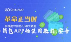 全面解读比特币钱包APP的