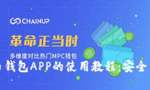 全面解读比特币钱包APP的使用教程：安全交易与便捷管理
