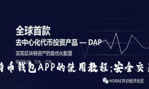 全面解读比特币钱包APP的使用教程：安全交易与便捷管理
