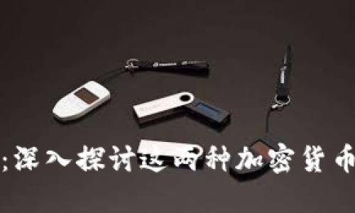 比特币与派币：深入探讨这两种加密货币的特点与比较