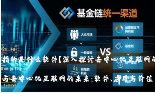 Web3指的是什么软件？深入探讨去中心化互联网的未来

Web3与去中心化互联网的未来：软件、应用与价值