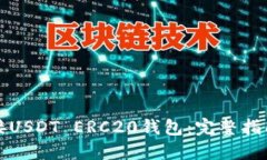 如何高效对接USDT ERC20钱包：完整指南与最佳实践