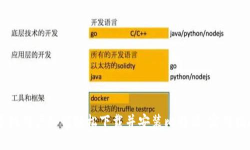 手机用户如何轻松下载并安装比特派：实用指南