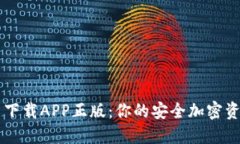 比特派官网下载APP正版：