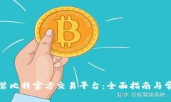 如何下载安装比特官方交