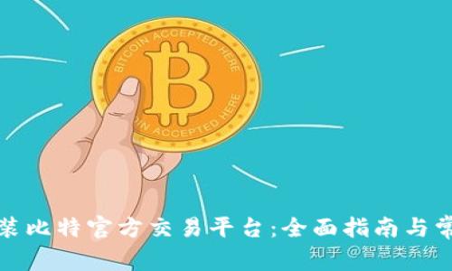 如何下载安装比特官方交易平台：全面指南与常见问题解答