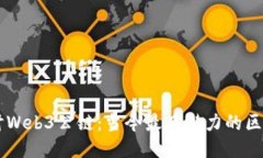深入探讨Web3公链：当今最具潜力的区块链平台