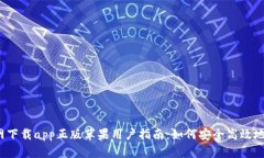 2023年比特派官网下载app正