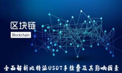 全面解析比特派USDT手续费