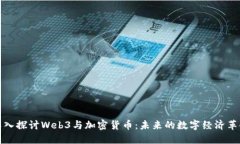 深入探讨Web3与加密货币：未来的数字经济革命