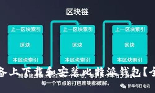 如何在苹果版设备上下载和安装比特派钱包？全解析与实用技巧